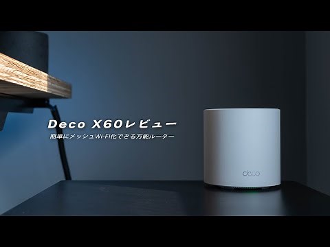 Deco X60 review! Recommended for turning your whole home into mesh Wi-Fi!