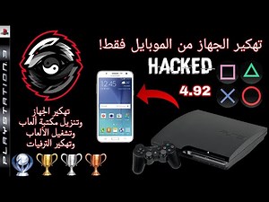 شرح طريقة تهكير بلاي ستيشن 3 على اصدار (4.92) من الموبايل📱 فقط شرح كامل لا تفوتك ميزات التهكير🤯🔥