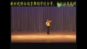 中国舞蹈家协会考级七级【小花旦】