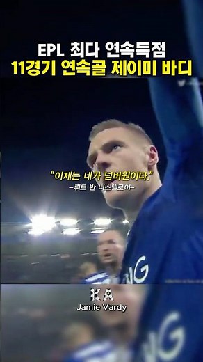 11경기 연속골 제이미 바디