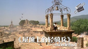 瘟疫下的爱情，骑士骨子里的浪漫——《屋顶上的轻骑兵》