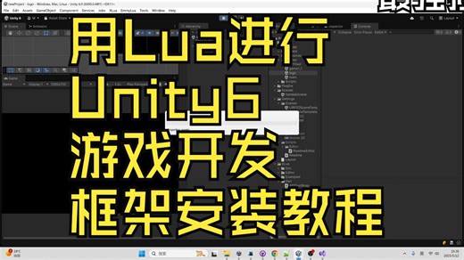 用Lua进行Unity6游戏开发，框架安装教程