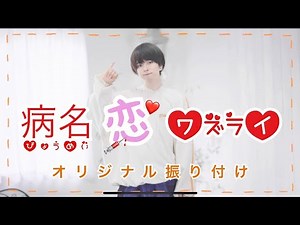 【ぶっきー】病名恋ワズライ 踊ってみた / 4K【オリジナル振り付け】