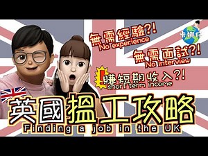 英國Warehouse搵工攻略！零經驗、無需面試即上手！申請流程+貼士 #英國搵工 #Warehous工