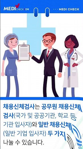 채용신체검사 당일 발급 가능! [한국건강관리협회 전북지부]