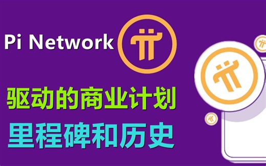 Pi Network驱动的商业计划，里程碑和历史，愿景是全球化。