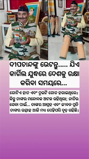 ଦୀପଚାନ୍ଦ କାର୍ଗିଲ ଯୁଦ୍ଧରେ ଦେଶକୁ ରକ୍ଷାକରିବା ସମୟରେ ଗୋଟିଏ ହାତ ଏବଂ ଦୁଇଟି ଗୋଡ ହରାଇଥିଲେ! ASWODISHA!