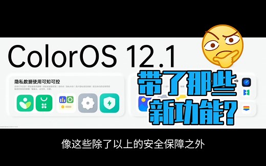 【ColorOS12.1系统和新功能】ColorOS12.1这次带来了那些新功能？