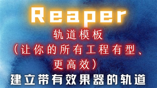 Reaper【模板】轨道模板（让你的所有工程有型、更高效）