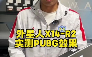alienware外星人笔记本X14-R2搭载RTX4050显卡实测PUBG的效果，仅供大家参考！