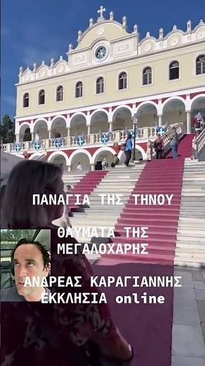 Η Παναγία της Τήνου και τα θαύματα της #παναγία #θεοτόκος #τηνος #παναγιατηςτηνου #τάμα