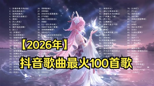 【2026年最新】抖音歌曲最火100首歌，抖音热歌2026最好听爆款！