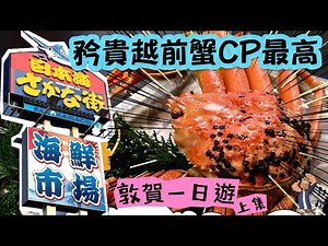 日本敦賀海鮮市場豪吃｜越前蟹+北海道根室海膽超滿足｜大拖羅+牡丹蝦刺身CP值爆燈｜一人食不完的極鮮盛宴 #廣東話 #實現海鮮自由 #食唔晒可以點？