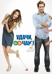 Удачи, Чак! - где смотреть онлайн