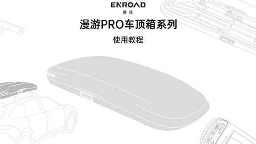 官方教程|ENROAD循途漫游PRO车顶箱系列