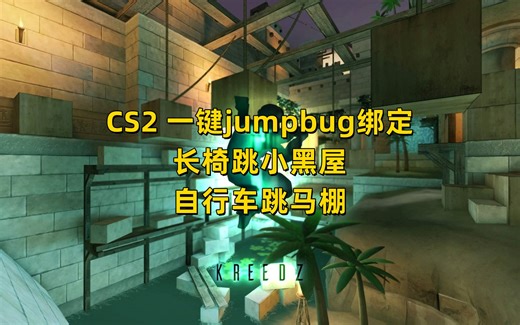 CS2一键jumpbug绑定（VIP长椅跳小黑屋/自行车跳马棚）