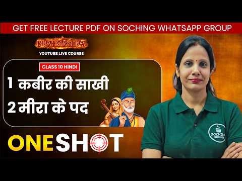Class 10 Hindi Kabir Ki Sakhi & Meera Ke Pad ONE SHOT 🔥 | Class 10 Hindi Sparsh Book