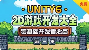 Unity6-2D游戏开发大全-零基础开发者必备(基础篇)-案例《类马里奥》《宇宙战机》《拼图游戏》《推箱子》