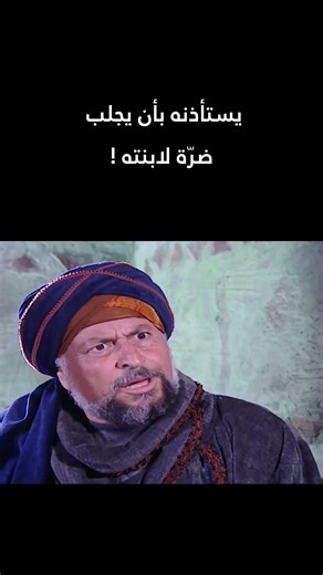 بكل وقاحة يستأذنه بأن يجلب ضرّة لابنته !🔥 #المسلوب #اكسبلور #shorts