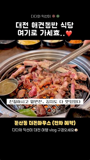 대전 애견 동반 식당 여기로 가세효..❤