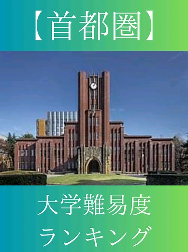 首都圏大学難易度ランキングと受験見解
