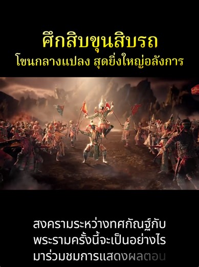 ทำไมต้องดูโขน ตอน ศึกสิบขุนสิบรถ