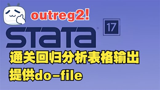 回归结果分析：outreg2指令