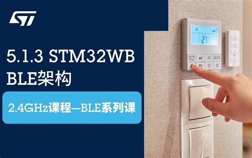 【BLE系列课】5.1.3 STM32WB BLE架构