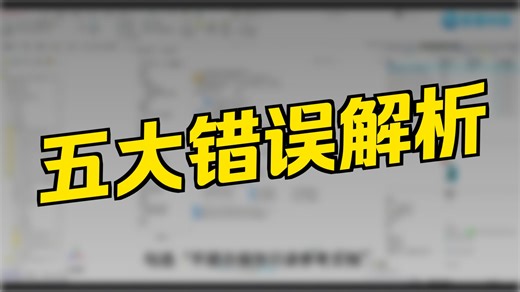 解决五项！SOLIDWORKS常见报错提示