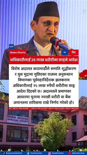 Special Court Orders Rs. 2.5 Million Bail for Former Revenue Chief