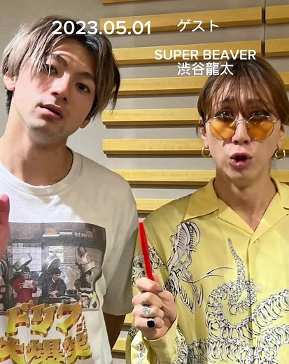 山田裕貴のオールナイトニッポンX ゲスト: SUPER BEAVER渋谷龍太(2023.05.01) #山田裕貴のオールナイトニッポンx #山田裕貴 #SUPERBEAVER #渋谷龍太 #fyp #シ