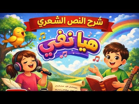 🎶✨ شرح النص الشعري هيا نغني | الصف الخامس الابتدائي | لغة عربية | شرح سهل ومبسط 📖