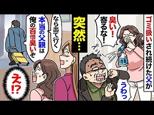[Manga] A father who had been at the mercy of his family for 18 years is treated as a nuisance by...
