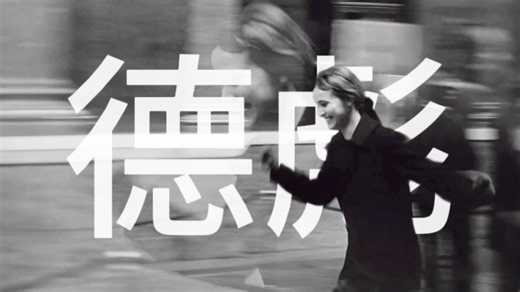 戈达尔 x 德彪 x 阿巴斯