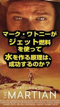 [Movie News] Will Mark Watney's idea of ​​creating water using jet fuel in the film "The Martian"...