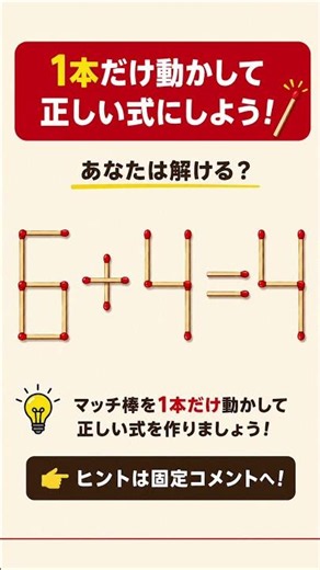 【IQテスト】1本だけ動かして正しい式を作れ！
