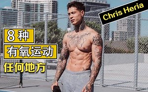 【训练教程】双语字幕丨纹身哥：8种在任何地方都可以做的有氧运动（无器械） Chris Heria