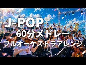 J-POP 名曲60分メドレー | フルオーケストラアレンジ【Cover】