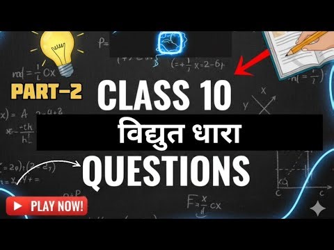 Class 10 Science Chapter Vidhut Dhara most important questions part 2 । Class 10 Board Exam 2025-26