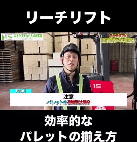 効率的なパレットの揃え方【リーチリフト】
