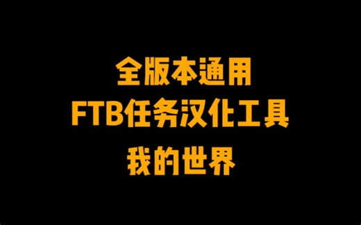 我的世界-全版本支持的ftb任务书汉化工具精讲操作流程，保姆级听完看完就会用啦doge