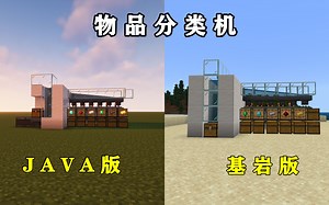 我的世界：版本通用物品分类机，十分钟搞定，我看谁学不会？
