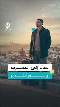 عدنا من أوروبا إلى المغرب ولم نندم