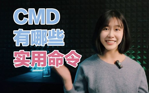 一个视频告诉你 怎么打开CMD CMD有哪些实用命令