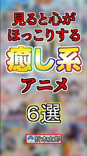 見ると心がほっこりする癒し系アニメ６選‼️【まとめ】