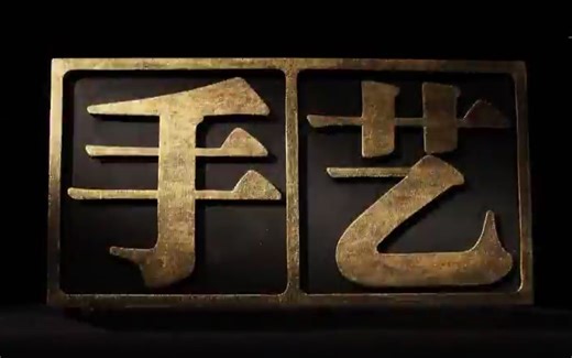 【探索发现】手艺 第七季【全15集】