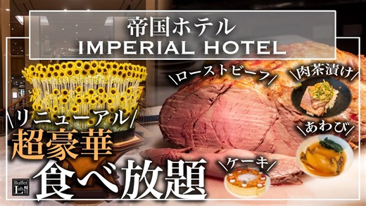 リニューアルした帝国ホテル東京のビュッフェがみんなを幸せにする理由！