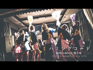 新曲『ハミングコード』LIVE映像