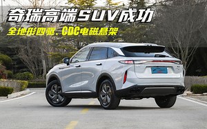 奇瑞今年最值一看的SUV！17万起售，电磁悬架全地形四驱，2.0T高功率发动机！