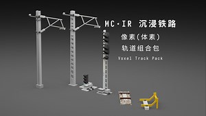 [Minecraft] IR·沉浸铁路丨Voxel Track丨像素轨道组合包丨使用展示/下载